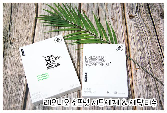  깨끗한세탁.섬유유연.향기를 한장으로 끝낼수있는 레오니오 소프넛 시트세제로 빨래걱정 끝!