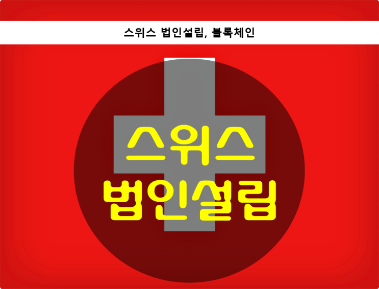  스위스 법인설립