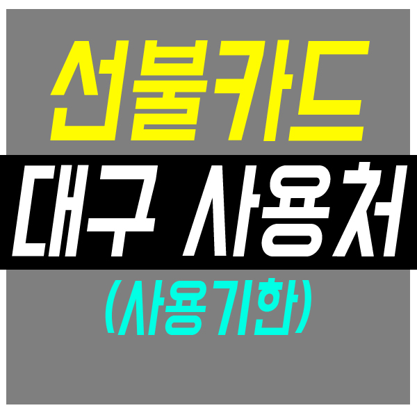 대구 선불카드 사용처 및 긴급생계자금 신청확인 방법 대구 선불카드 사용처 및 긴급생계자금 신청확인 방법