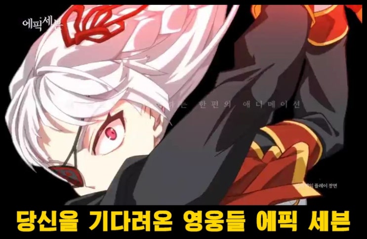  내 손으로 플레이 하는 애니메이션 에픽세븐