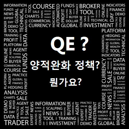  QE? 양적완화? 경기부양책? | 외환투자 FX마진거래