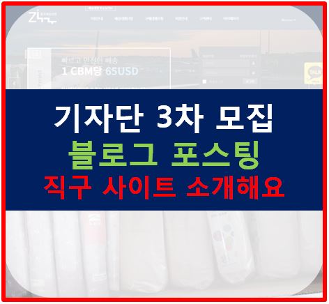  [중복선정X]긴급 기자단 3차 모집_직구사이트소개 10,000원