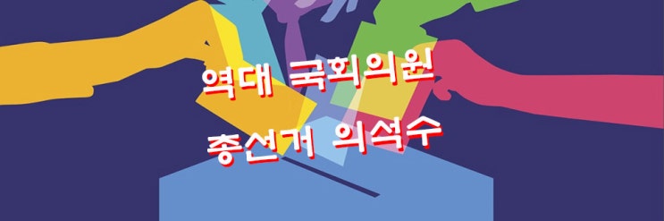  역대 국회의원 총선거 의석수 변화 및 특징
