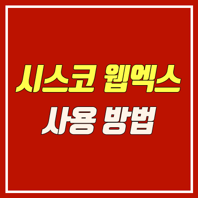 시스코 웹엑스 사용법 (cisco webex / 출첵, 출석 체크, 가입) 시스코 웹엑스 사용법 (cisco webex / 출첵, 출석 체크, 가입)