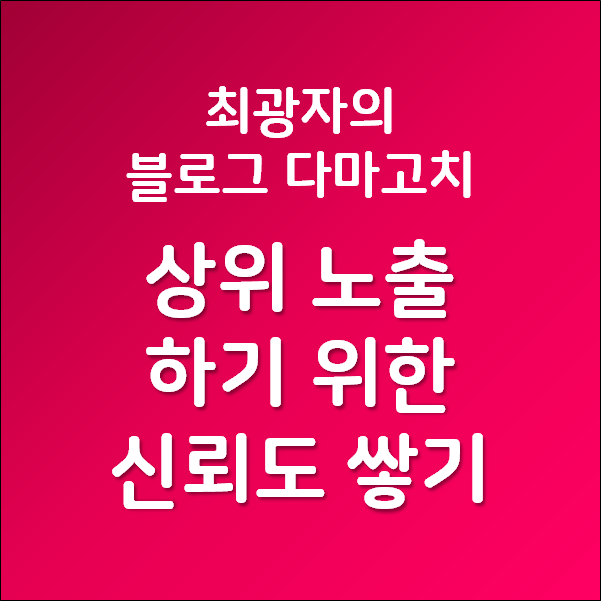  최광자의 블로그 다마고치 - 상위노출을 위한 출처의 신뢰도 쌓기