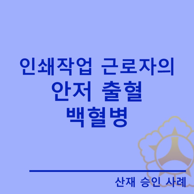  인쇄작업 근로자에서 발생한 백혈병 및 안저 출혈