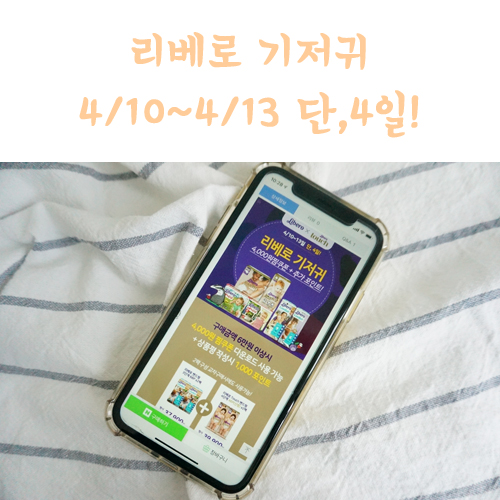  리베로 기저귀 핫딜정보! 미리미리 쟁여두자고요!!