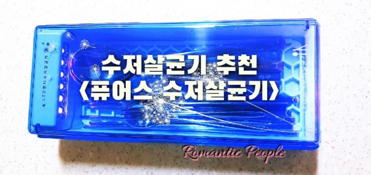 수저살균기 추천<퓨어스 수저살균기> 수저살균기 추천<퓨어스 수저살균기>