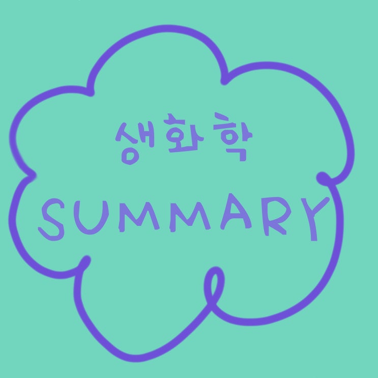  [써머리] "생화학" 퓨린염기 대사 과정