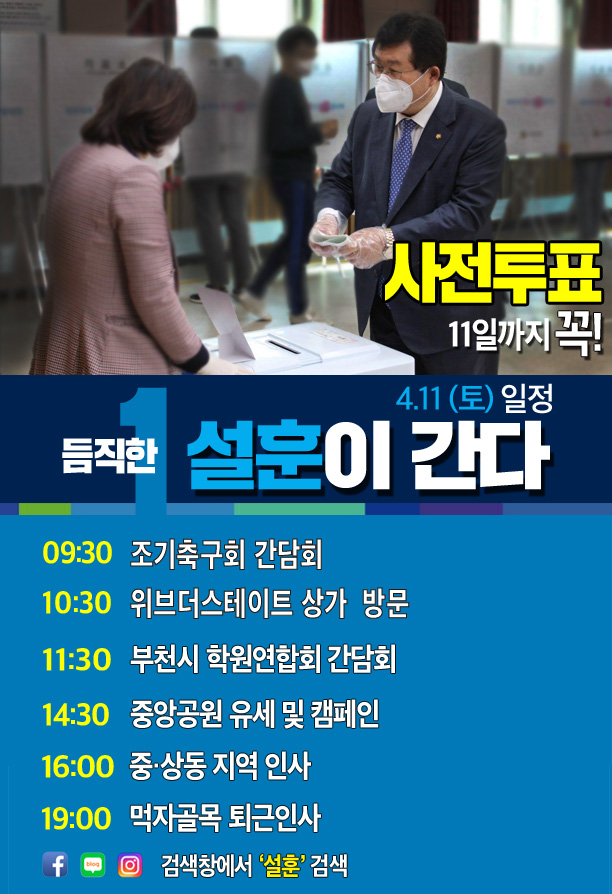 [4월 11일 일정] 듬직한 설훈이 간다!