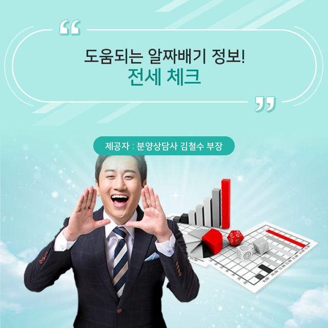   읽어두면 칭찬듣는 전세 알짜 정보
