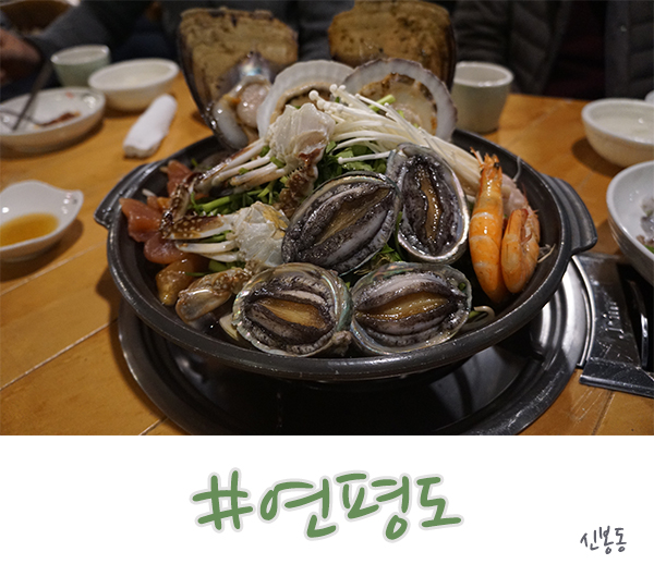  수지 신봉동 맛집 해물탕이 끝내줬던 연평도!