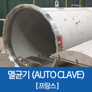  [프랑스] 살균기 오토 클레이브 / 해외 수입 용기 검사 / KEA