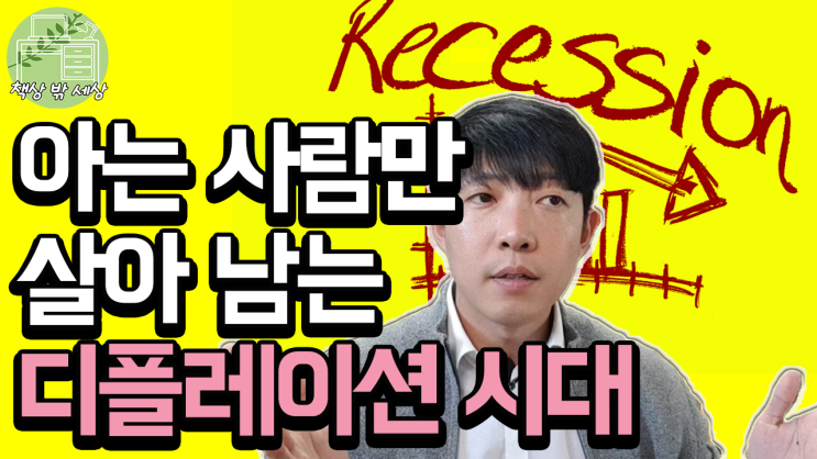  디플레이션 시대의 주식, 부동산 투자. 개인들의 대처  방향