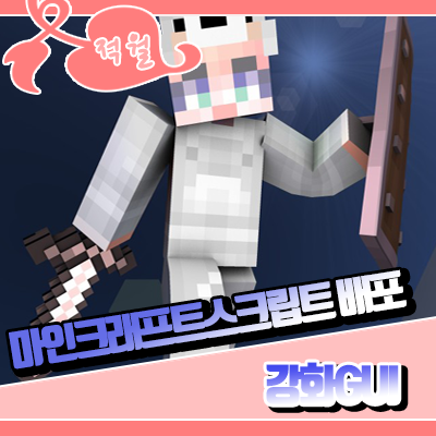  마인크래프트 1.5.2 스크립트 [ 강화 ]