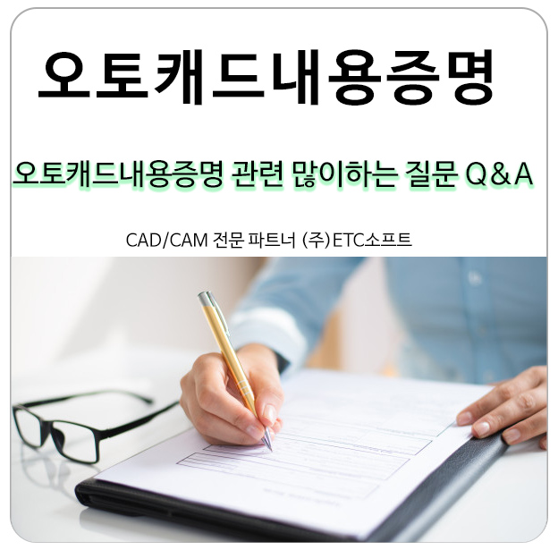  오토캐드내용증명 관련 많이 하는 질문 Q&A