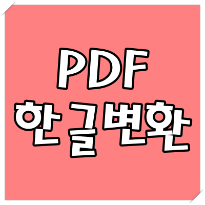  쉽게 따라하는 PDF 한글 변환
