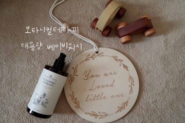  보타니컬테라피 천연바디워시로 연약한 우리 아기 피부 지켜줘요