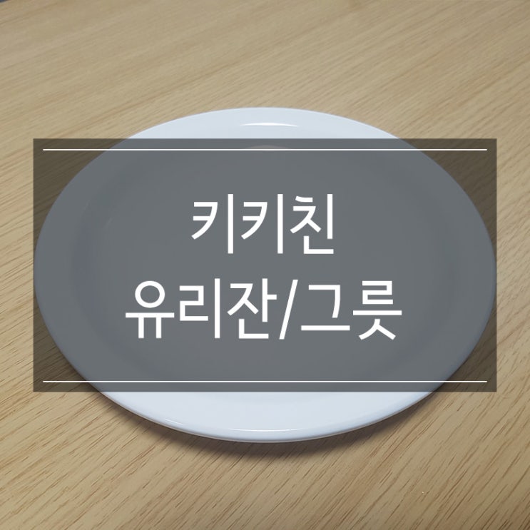 키키친 동글이 유리잔 & 시라쿠스 뉴욕 원형 플레이트 그릇 홈카페 주방용품 구매 키키친 동글이 유리잔 & 시라쿠스 뉴욕 원형 플레이트 그릇 홈카페 주방용품 구매