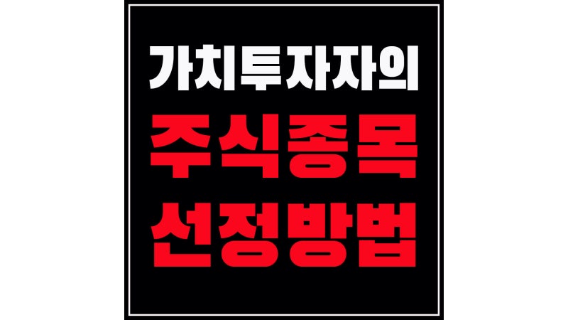 국내 주식 종목 선정 방법과 베트남 유망 주식 종목 추천