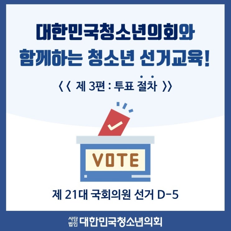 대한민국청소년의회와 함께하는 청소년 선거교육 제 3편