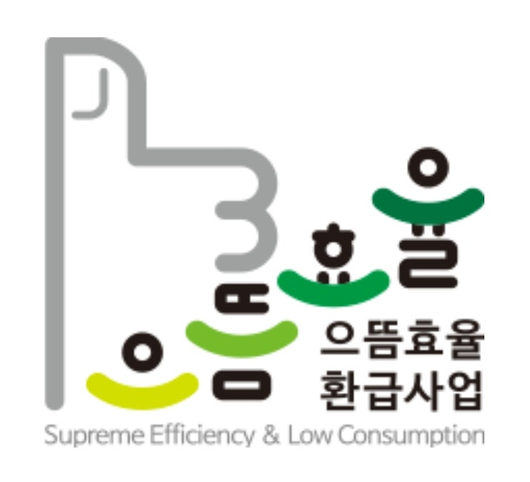  으뜸효율 가전제품 환급 신청방법