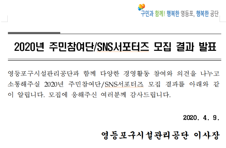  영등포구시설관리공단 2020년 주민참여단 / SNS서포터즈 모집 결과 발표