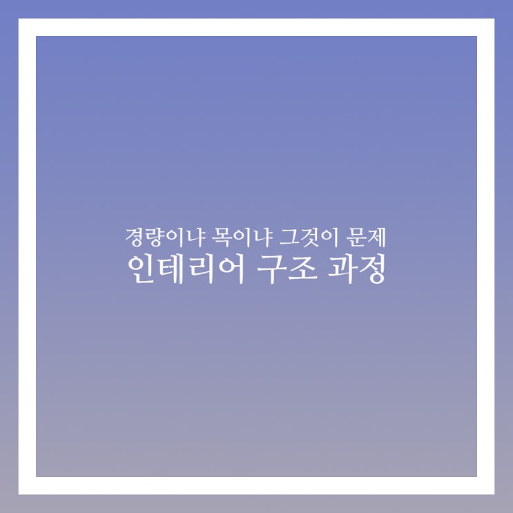  천장과 가벽 구조 철거 이후 인테리어 순서