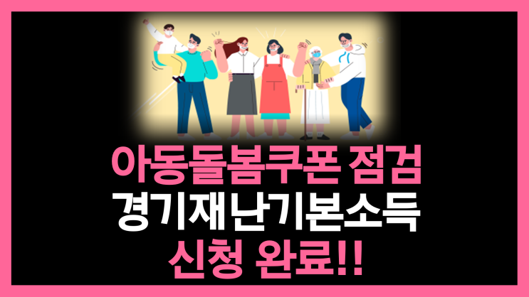 아동돌봄쿠폰 점검, 경기재난기본소득 신청 완료!(5분 소요)