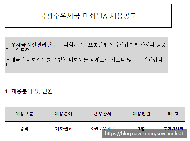  [채용][우체국시설관리단] 북광주우체국 미화원A 채용공고