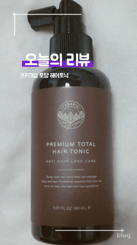  (내돈내산)테라픽 프리미엄 토탈 헤어토닉 후기