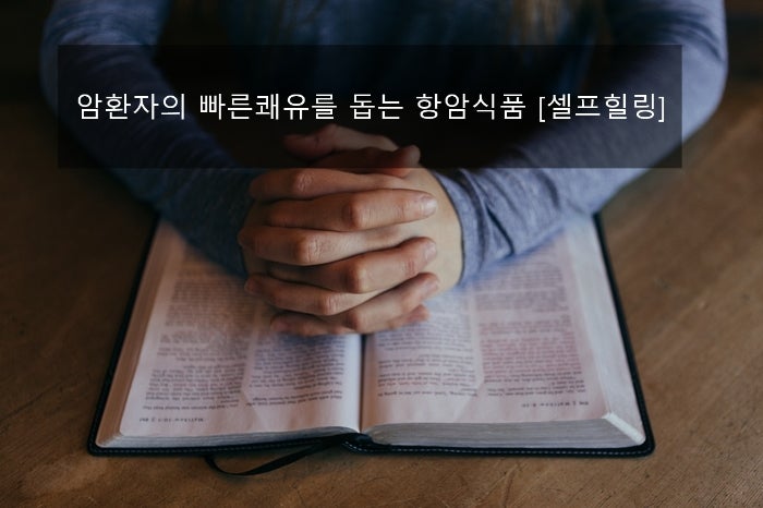 암 치료에 좋은 식품과 사력을 키우자 [AHCC박사] 2