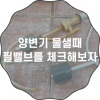 [DIY] 수전 앵글밸브, 화장실 고압호스, 수도, 수도꼭지 자가수리교체