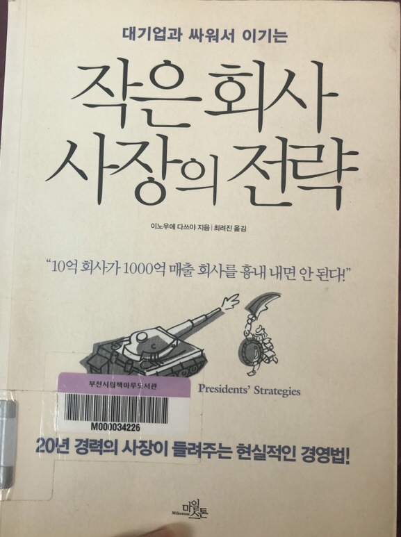  [독서리뷰-31] 작은회사 사장의 전략