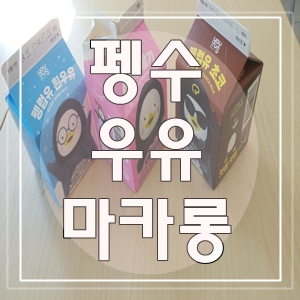  펭수우유펭수편의점마카롱