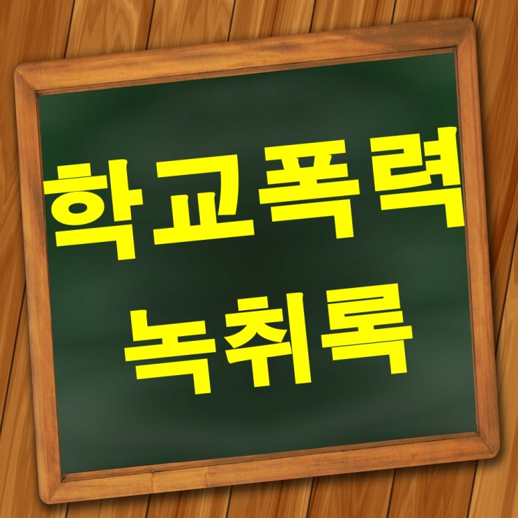  학교폭력 재심, 행정심판 구제 증거제출용 녹취록 [대전,세종,청주,대구,전주,공주,부여,논산,금산,옥천,영동 녹취록 전문]