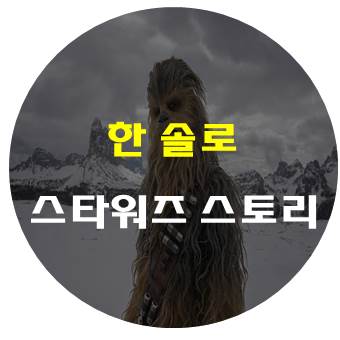  한 솔로: 스타워즈 스토리 줄거리 및 결말 - 기대 안하고 보는 영화?