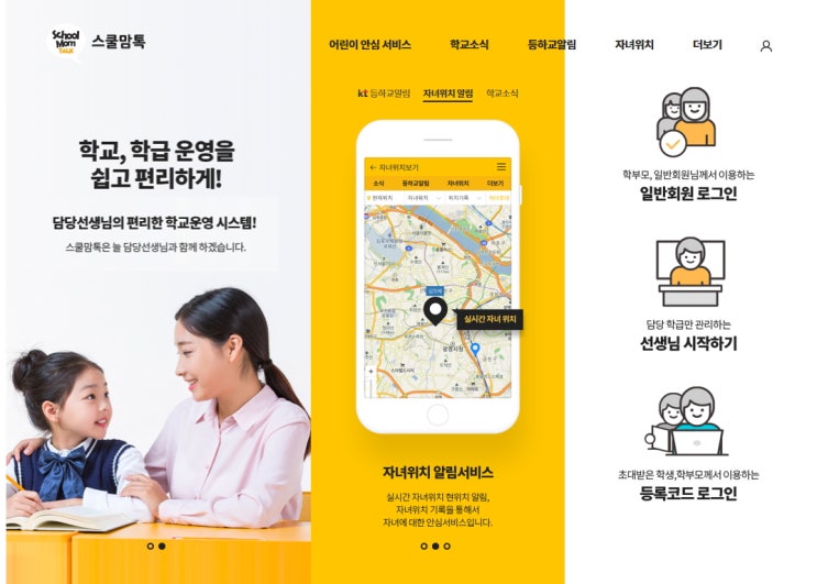  KT어린이안심서비스 스쿨맘톡 덕에 우리 아이 믿고 내보낼 수 있어요.