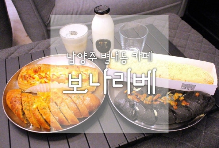  남양주레스토랑 보나리베 야외카페 별내동데이트