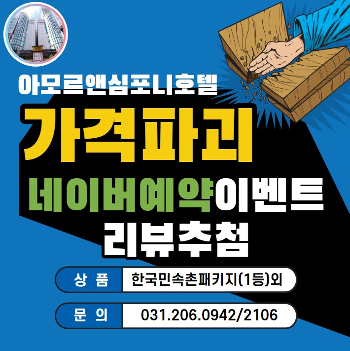  수원호텔추천 네이버예약 최대할인 및 이벤트, 한국민속촌패키지 무료 아모르심포니호텔