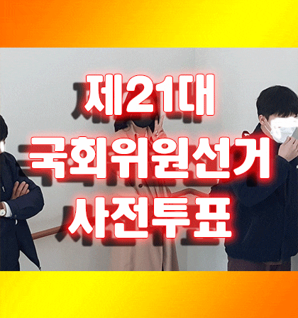  사전투표소 찾기 (시간,방법,장소) in 21대 국회위원선거