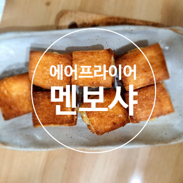  에어프라이어 멘보샤 집에서 만들어 보자 ~