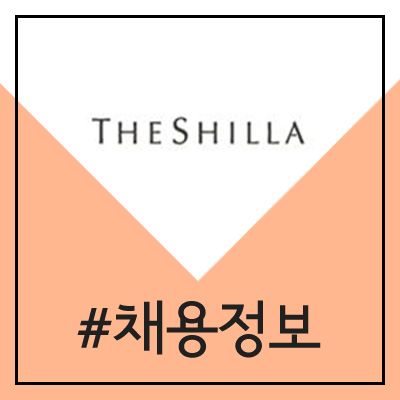호텔신라 채용 (2020년 상반기 3급 신입사원 공채) 호텔신라 채용 (2020년 상반기 3급 신입사원 공채)