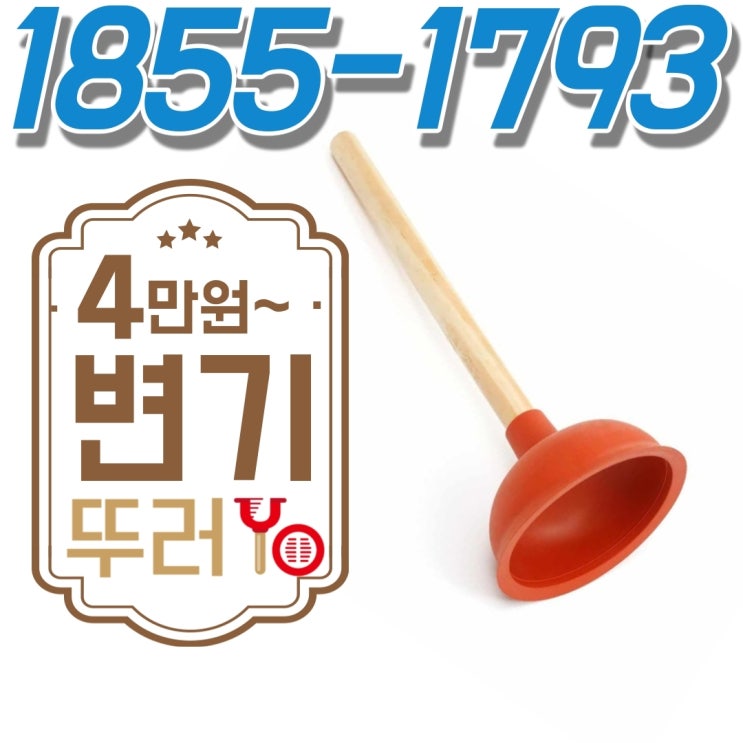  송내변기막힘은 석회때문에 자주 문제가 있었어요~