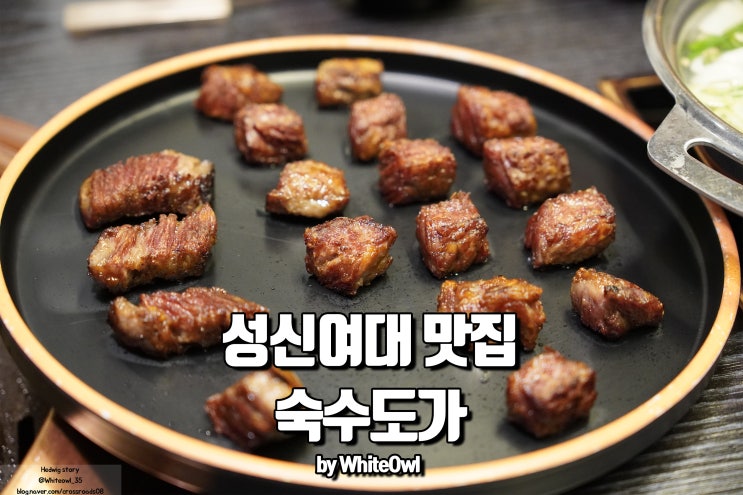 성신여대 맛집 숙수도가 에서 먹는 한식 스테이크