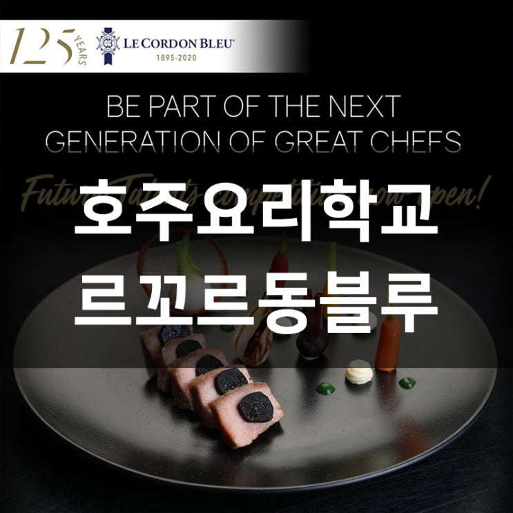  호주요리학교 르꼬르동블루 입학조건 및 2020년 학비