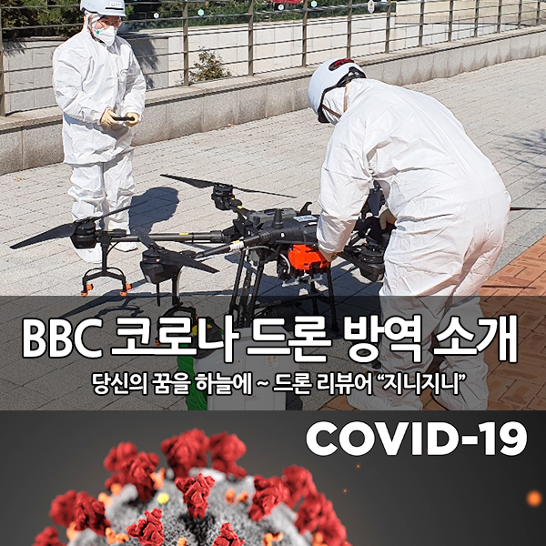영국 BBC 뉴스에 소개된 성남시, 한빛드론 코로나19 드론 방역 영국 BBC 뉴스에 소개된 성남시, 한빛드론 코로나19 드론 방역