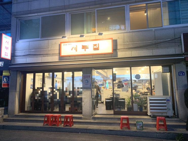  [역촌동 맛집 : 서부집]