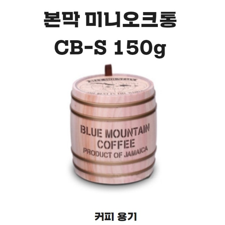 -커피 용기- 본막 미니오크통 CB-S 150g