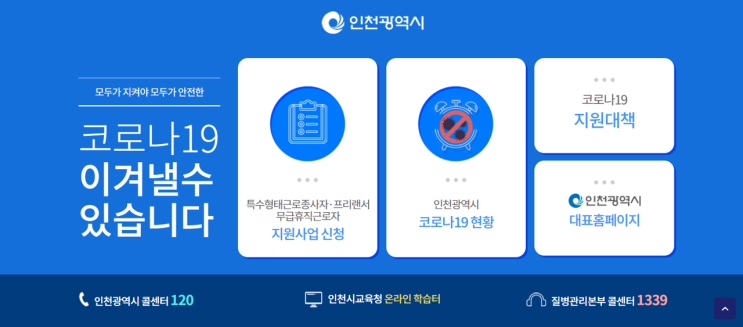 인천시 코로나19 프리랜서 및 특수고용노동근로자 긴급재난지원금 온라인 신청방법